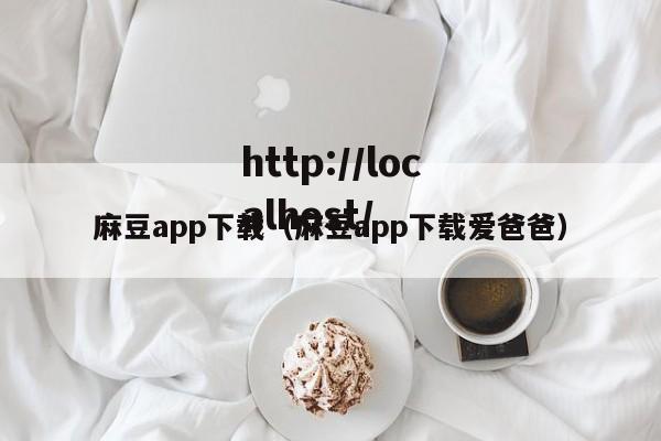 麻豆app下载(麻豆app下载爱爸爸)