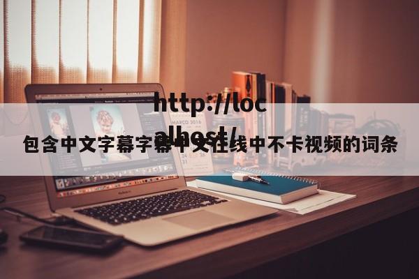 包含中文字幕字幕中文在线中不卡视频的词条