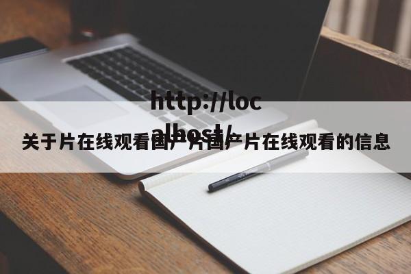 关于片在线观看国产片国产片在线观看的信息
