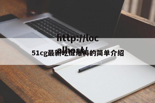 51cg最新吃瓜爆料的简单介绍