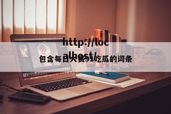 包含每日大赛91吃瓜的词条