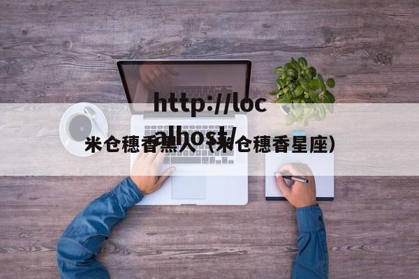 米仓穗香黑人(米仓穗香星座)