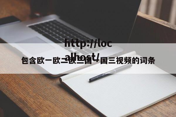 包含欧一欧二欧三国一国三视频的词条